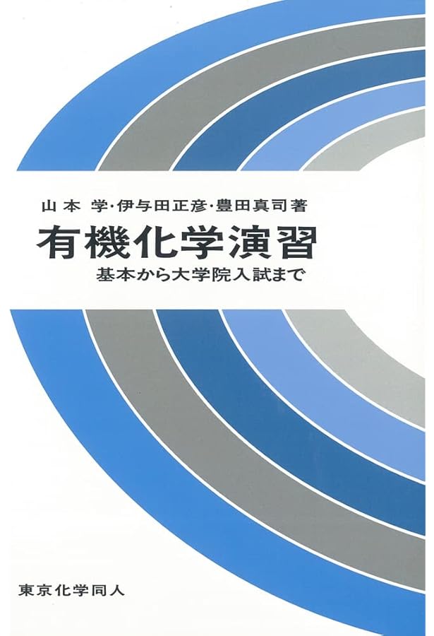 物理化学演習: 大学院入試問題から学ぶ | 真船 文隆, 廣川 淳 |本